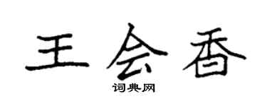 袁強王會香楷書個性簽名怎么寫