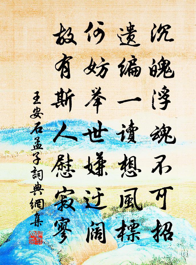 王安石孟子書法作品欣賞