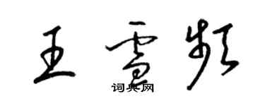 梁錦英王雪頻草書個性簽名怎么寫