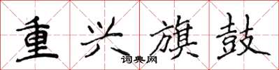 侯登峰重興旗鼓楷書怎么寫