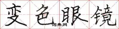 駱恆光變色眼鏡楷書怎么寫