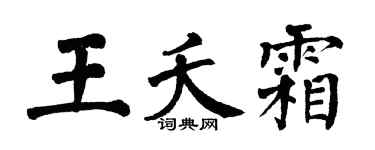 翁闓運王夭霜楷書個性簽名怎么寫