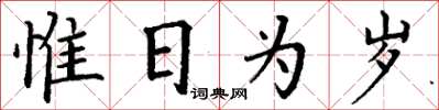 丁謙惟日為歲楷書怎么寫