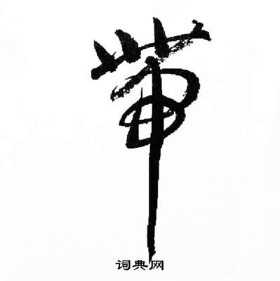 千字文中來楚生的寫法