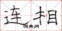 駱恆光連相隸書怎么寫