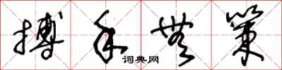 王冬齡搏手無策草書怎么寫