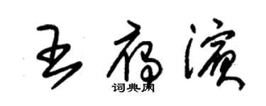 朱錫榮王雁濱草書個性簽名怎么寫