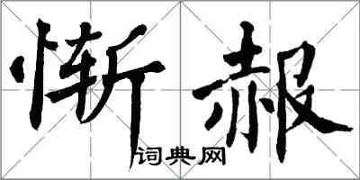 翁闓運慚赧楷書怎么寫