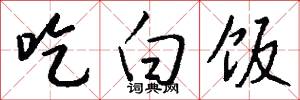 吃生米的意思_吃生米的解釋_國語詞典