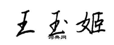 王正良王玉姬行書個性簽名怎么寫