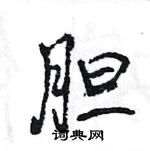 王旻寫的硬筆行書膽