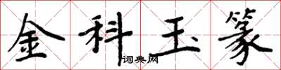周炳元金科玉篆楷書怎么寫