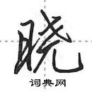 田英章寫的硬筆行書曉