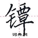 田英章寫的硬筆楷書鐔