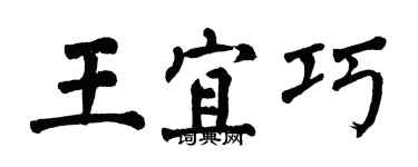 翁闓運王宜巧楷書個性簽名怎么寫