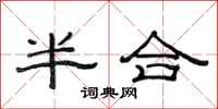 范連陞半合隸書怎么寫