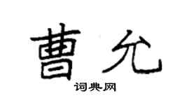 袁強曹允楷書個性簽名怎么寫