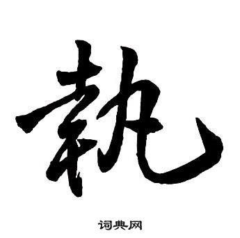 王鐸集字千字文中執的寫法