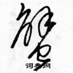 駱恆光寫的硬筆草書蟹