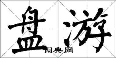 翁闓運盤游楷書怎么寫