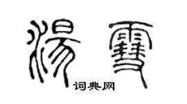 陳聲遠湯雪篆書個性簽名怎么寫