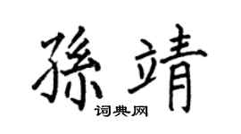 何伯昌孫靖楷書個性簽名怎么寫