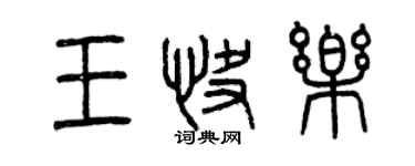 曾慶福王快樂篆書個性簽名怎么寫