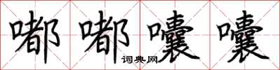 荊霄鵬嘟嘟囔囔楷書怎么寫