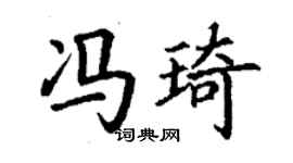 丁謙馮琦楷書個性簽名怎么寫