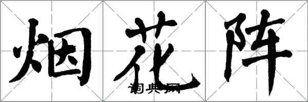 翁闓運煙花陣楷書怎么寫