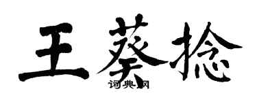翁闓運王葵捻楷書個性簽名怎么寫