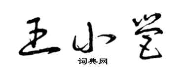 曾慶福王小營草書個性簽名怎么寫