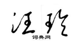 梁錦英汪玲草書個性簽名怎么寫