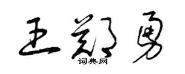 曾慶福王鄭勇草書個性簽名怎么寫