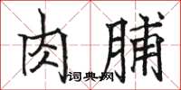 駱恆光肉脯楷書怎么寫