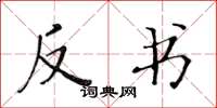 黃華生反書楷書怎么寫