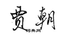 駱恆光賈朝行書個性簽名怎么寫