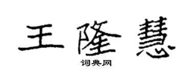 袁強王隆慧楷書個性簽名怎么寫