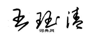 朱錫榮王珏清草書個性簽名怎么寫