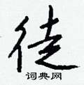 凳硬筆草書書法字典_凳鋼筆草書字帖