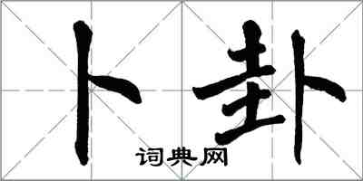 翁闓運卜卦楷書怎么寫