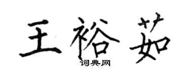 何伯昌王裕茹楷書個性簽名怎么寫