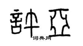曾慶福許亞篆書個性簽名怎么寫