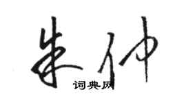 駱恆光朱仲草書個性簽名怎么寫