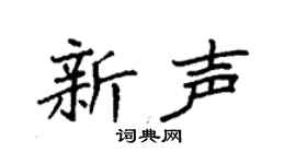 袁強新聲楷書個性簽名怎么寫