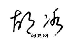 梁錦英胡冰草書個性簽名怎么寫