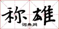 周炳元稱雄楷書怎么寫