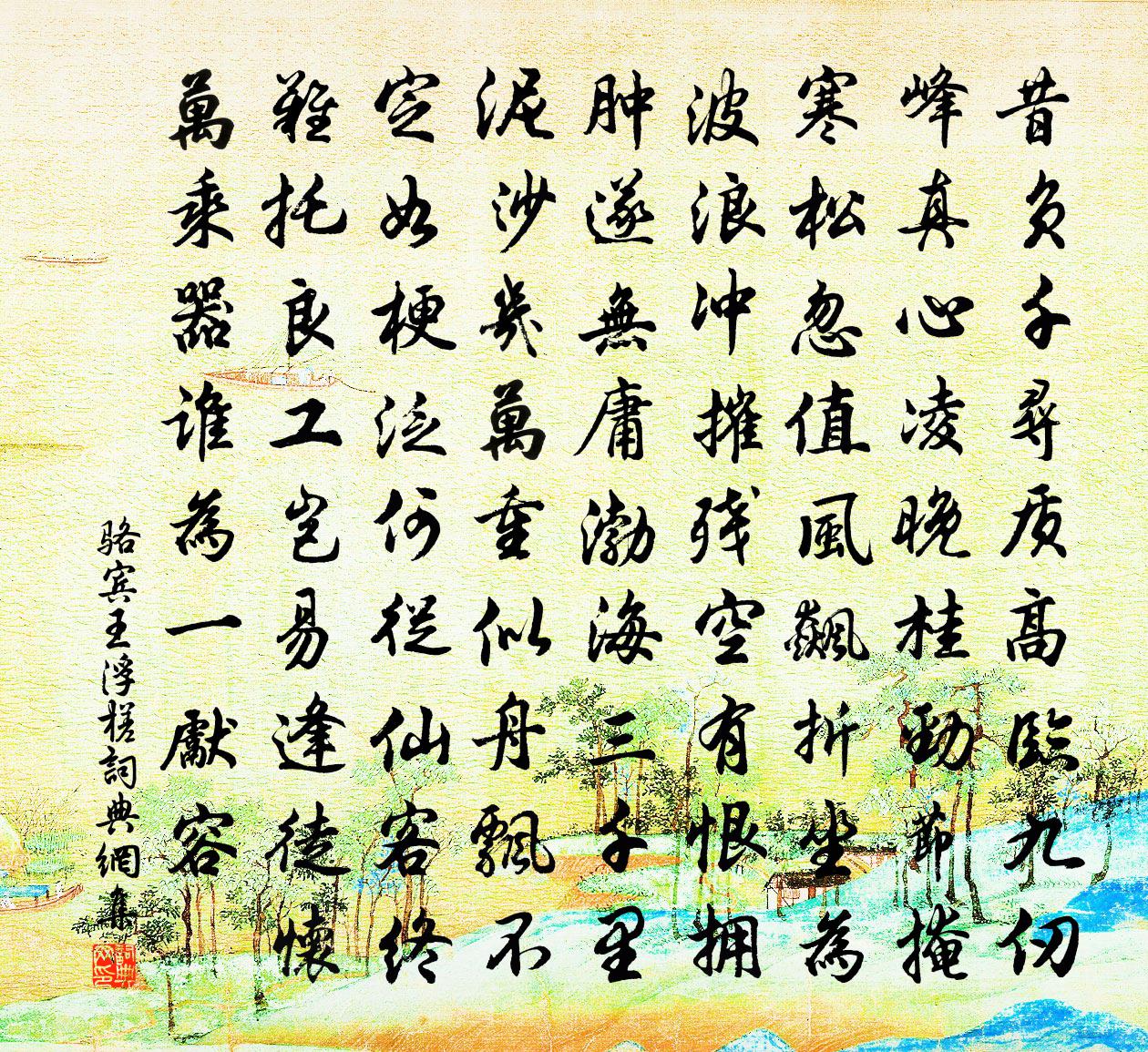 駱賓王浮槎書法作品欣賞