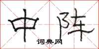 駱恆光中陣隸書怎么寫