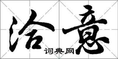 胡問遂洽意行書怎么寫